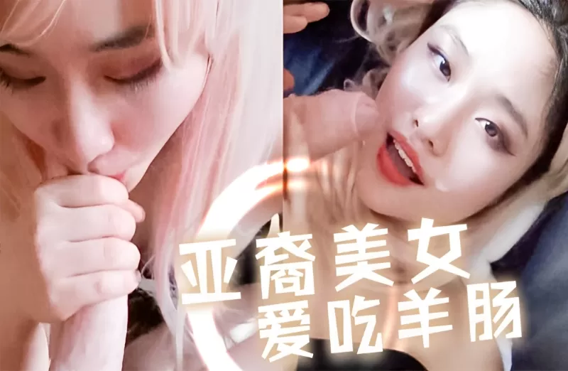 亚裔美女就爱吃洋肠～今天扮演被狩猎的小白兔